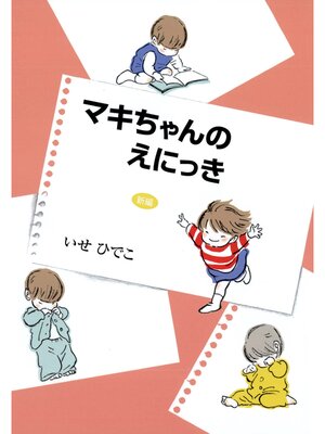 cover image of 新編 マキちゃんのえにっき